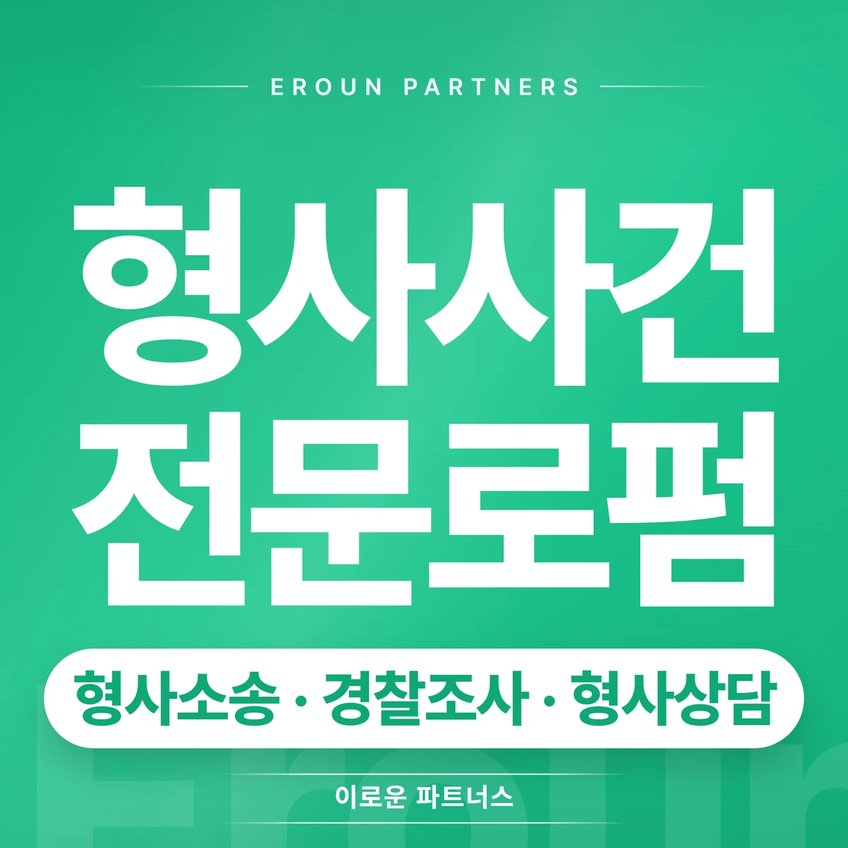 의정부 형사 전문 상담 안내