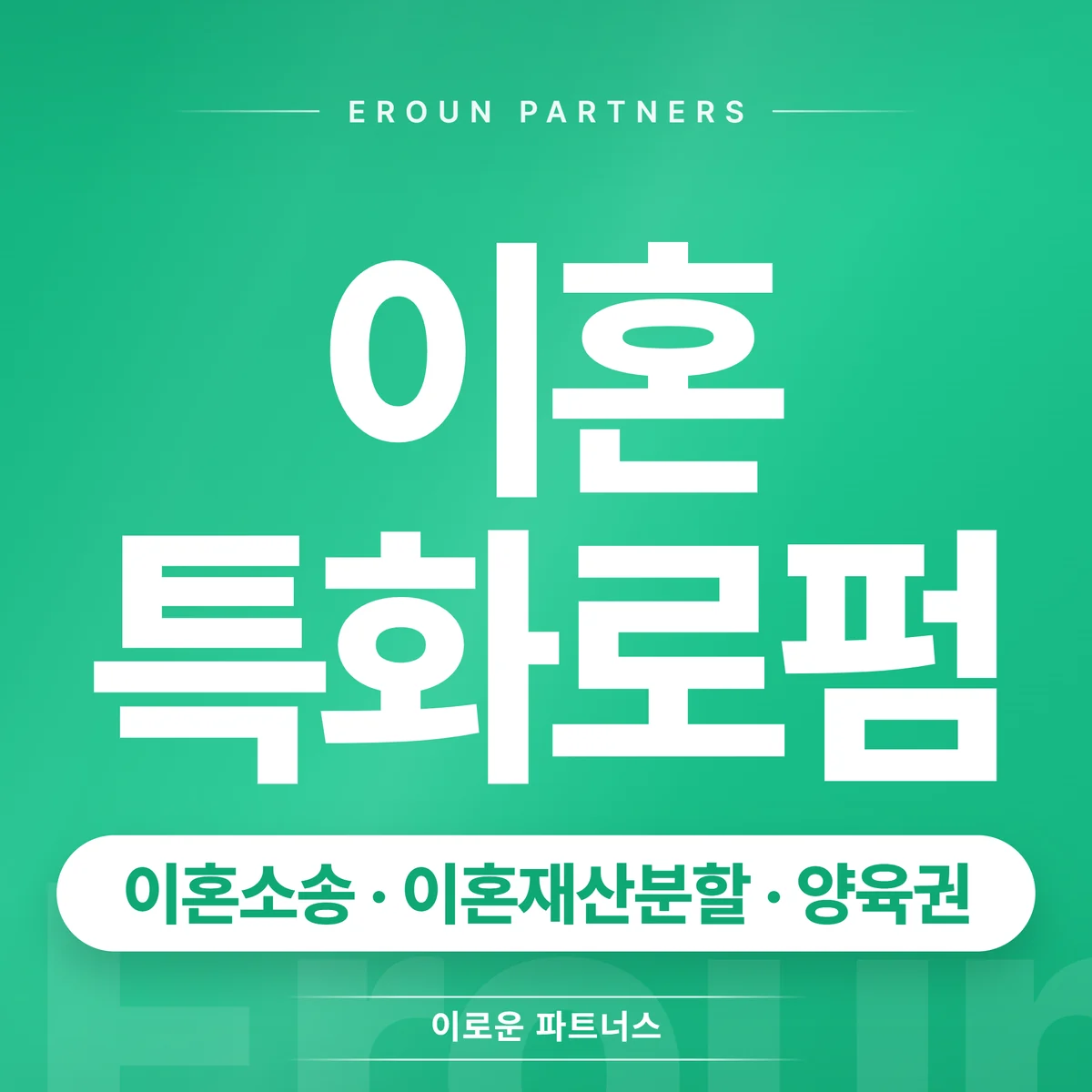 의정부 이혼 전문 상담 안내