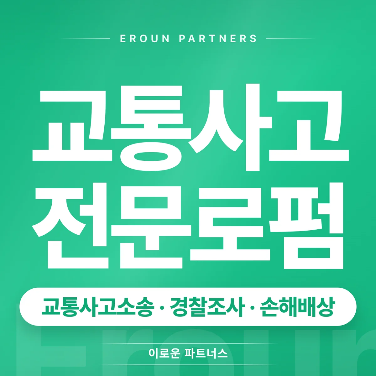 의정부 교통사고 전문 상담 안내