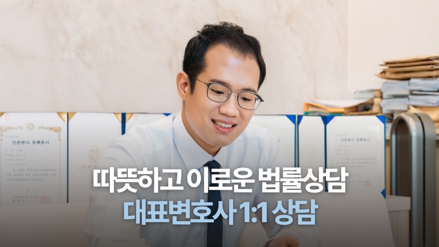 의정부 대표변호사 1:1 상담